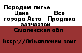 Породам литье R15 4-100 › Цена ­ 10 000 - Все города Авто » Продажа запчастей   . Смоленская обл.